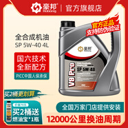 豪邦汽車(chē)機油全合成機油SP級5W40四季通用汽油機油原廠(chǎng)發(fā)動(dòng)機潤滑油4L SP 5W-40 4L