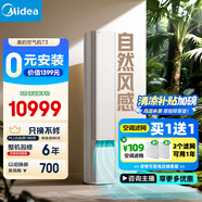 美的空氣機 T3 3匹 新風(fēng)凈化 四驅送風(fēng) 無(wú)風(fēng)感空調柜機 新風(fēng)保濕 輕奢風(fēng) 家電國家補貼 KFR-72LW/T3