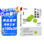 人人都是產(chǎn)品經(jīng)理03（創(chuàng)新版）：低成本的產(chǎn)品創(chuàng)新方法(博文視點出品)
