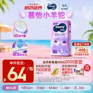 MOONY蘇菲尤妮佳慕怡小羊駝超薄透氣紙尿褲尿不濕NB碼62片(1-5kg)