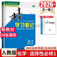 2026新版步步高學(xué)習筆記 語(yǔ)文數學(xué)英語(yǔ)物理化學(xué)生物學(xué)政治歷史地理 選擇性必修第1一2二3三4四冊上中下高二用書(shū)知識手冊人教版 數學(xué)選擇性必修冊人教A版 化學(xué)選擇性必修1人教版【2026版】