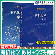 【正版包郵】天津大學(xué) 有機化學(xué)（第七版）趙溫濤+有機化學(xué)學(xué)習(xí)指南（第六版）王光偉 高等教育出版社 【2本套】有機化學(xué)第7版+學(xué)習(xí)指南第6版