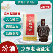 汾酒山西汾酒清香型老酒鑒真2007年產(chǎn)45度十年陳釀老白汾酒 2007年 2850mL 6盒
