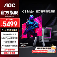 AOC 愛攻迅猛龍 專業(yè)高刷FPS電競顯示器Fast原裝模組游戲0.5MS響應(yīng)MBR Sync同步增強(qiáng) AG246FK 540HZ專業(yè)電競FPS