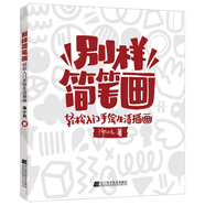 別樣簡(jiǎn)筆畫(huà) 輕松入門(mén)手繪生活插畫(huà) 湯小元著藝術(shù)繪畫(huà)技法教程手繪本入門(mén)自學(xué)零基礎(chǔ)簡(jiǎn)筆畫(huà)兒童學(xué)畫(huà)畫(huà)教材書(shū)小學(xué)生繪畫(huà)啟蒙教材遼寧
