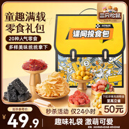 三只松鼠童趣零食大禮包20包 蜜餞肉食果凍創(chuàng)意禮物兒童節(jié)日禮盒書包1472g