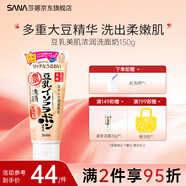 SANA莎娜日本豆乳美肌洗面奶女補(bǔ)水保濕卸妝深層清潔毛孔潔面膏乳180g 濃潤洗面奶150g