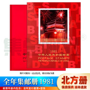 【集總】包郵 郵票年冊(cè)北方冊(cè)年冊(cè)大全1974年-1999年集郵冊(cè)大全年 1981年郵票年冊(cè)北方冊(cè)