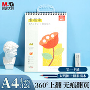 晨光（M&G）文具集一卡通素描本A4/32張 專(zhuān)業(yè)美術(shù)速寫(xiě)本彩鉛繪畫(huà)本涂鴉本寫(xiě)生專(zhuān)用 生日禮物 APY4996PD55