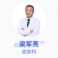 梁軍亮 皮膚科 主治醫(yī)師 成都雙流京東互聯(lián)網(wǎng)醫(yī)院 基礎(chǔ)電話服務(wù)