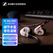 森海塞爾（SENNHEISER） IE100 PRO CLEAR 入耳式有線監(jiān)聽耳機(jī)舞臺(tái)發(fā)燒級(jí)HIFI音樂音頻娛樂【有線版/不支持藍(lán)牙/語音】