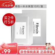 Fibroin泰國(guó)fibroin菁碧面膜 清潔補(bǔ)水保濕彈潤(rùn)緊致 送女友生日禮物 銀色補(bǔ)水保濕x10