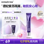 德妃（DERMAFIRM）紫蘇隔離40gSPF35PA+++防曬霜妝前乳素顏霜遮瑕護膚品禮物