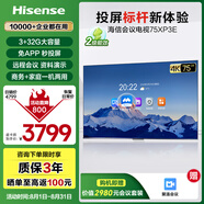 海信75英寸會議電視平板一體機(jī)4K超清無線投屏120Hz高刷移動商用非觸屏教學(xué)電視75XP3E家電國家補(bǔ)貼