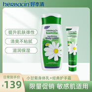 HERBACINherbacin德國小甘菊經(jīng)典緊膚乳液身體乳男女平滑柔嫩肌膚 緊膚乳200ml+經(jīng)典手霜75ml