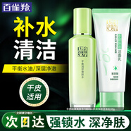 百雀羚（PECHOIN）爽膚水 草本平衡潤(rùn)澤爽膚水 補(bǔ)水保濕精華水化妝水護(hù)膚品女 清潔保濕套裝共 195ml