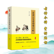 唐詩(shī)三百首今譯新析（修訂珍藏版）  人民出版社