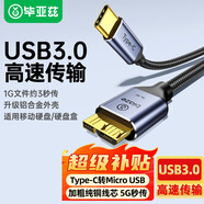 畢亞茲Type-C轉(zhuǎn)Micro USB3.0硬盤數(shù)據(jù)連接線 適用Mac筆記本電腦接移動硬盤高速連接線 XL42 Type-C移動硬盤線 0.25米
