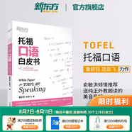新東方 TOEFL托?？谡Z高分解密白皮書 出國留學英語學習 口語練習 魯妍鈺 范亞飛 托?？谡Z白皮書