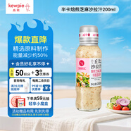 丘比（KEWPIE）沙拉醬 沙拉汁  焙煎芝麻(半卡) 調(diào)味品 水果蔬菜沙拉 200ml*1瓶