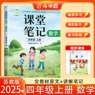 新版斗半匠數(shù)學(xué)課堂筆記四年級(jí)上冊(cè)蘇教版同步教材黃岡學(xué)霸隨堂筆記教材全解小學(xué)課前預(yù)習(xí)課后復(fù)習(xí)輔導(dǎo)書