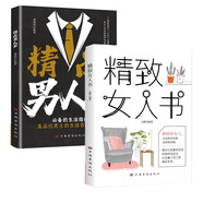 精品男人書(shū)+精致女人書(shū)（全2冊）自我完善細節修煉氣質(zhì)魅力優(yōu)雅儀態(tài)靈智提升