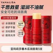 亞瑪莉莎亞瑪莉莎番木瓜潤唇膏補(bǔ)水淡化唇紋去死皮保濕滋潤干裂男女干燥 番木瓜潤唇膏4g*3支