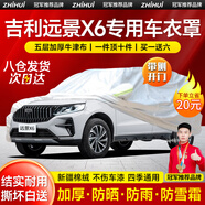 智匯吉利遠(yuǎn)景x6車衣全車罩16-21款1.4t遠(yuǎn)景x6pro遮陽防曬防雨外罩車套 加棉絨加厚牛津布汽車車衣罩外套 2016-2021款遠(yuǎn)景X6專用車衣罩