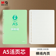 晨光（M&G）文具A5/100張活頁(yè)本替芯筆記本子活頁(yè)紙考研復(fù)習(xí)作業(yè)本橫線單本HA5A10A