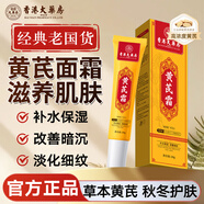 香港大藥房有限公司黃芪霜老牌子國(guó)貨100%護(hù)膚保濕面霜補(bǔ)水保濕男女士正品官方旗艦店