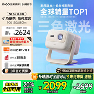堅果投影（JMGO）N1 Air高亮版 純三色激光云臺投影儀家用超高清投影機 家庭影院 (畫(huà)質(zhì)升級 32G大內存)國家補貼20%