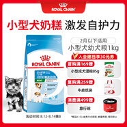 皇家狗糧幼犬奶糕幼犬狗糧寵物小型犬MIS30全價犬糧 ≤2月1KG