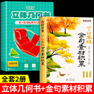 時光學(xué)兒童DIY立體幾何書 3D立體圖形抽拉書小學(xué)高中數(shù)學(xué)啟蒙空間思維訓(xùn)練手工幾何模型書折紙立體幾何模型數(shù)學(xué)教具拉拉書可拆卸 【2冊】立體幾何書+金句素材積累 一年級下