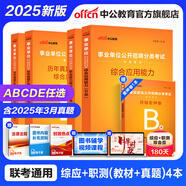 中公教育事業(yè)單位考試用書(shū)2025事業(yè)編abcde類(lèi)真題教材聯(lián)考職業(yè)能力傾向測驗和綜合應用能力  陜西湖北貴州云南重慶湖北山西黑龍江江西遼寧吉林內蒙古廣西新疆四川青海西藏內蒙古包頭湖南浙江事業(yè)單位c類(lèi) 