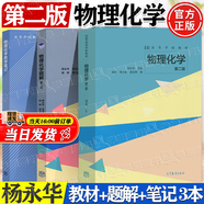 【官方包郵】物理化學(xué)教學(xué)筆記 楊樺+物理化學(xué)+物理化學(xué)題解 第二版 第2版 楊永華 高等教育出版社 【全3本】物理化學(xué)（教材+教學(xué)筆記+題解）