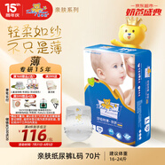 泰迪熊（Teddy Bear）親膚紙尿褲L70片(9-14公斤)嬰兒寶寶尿不濕夏季超薄透氣