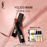 圣羅蘭（YSL）小黑條口紅320啞光唇膏化妝品七夕情人節(jié)禮物生日禮物