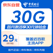 中國電信星卡29元版流量卡電話卡