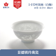 紅葉（RL）國瓷陶瓷景德鎮(zhèn)高溫細白玲瓏瓷吃飯碗盤碟子組合搭配餐具碗家用 5英寸玲瓏荇葉錦邊飯碗 買5送1