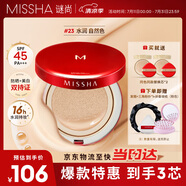 謎尚魅力水感潤采三芯氣墊BB霜SPF45/PA+++[23號]防曬美白保濕遮瑕女