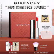 紀(jì)梵希（Givenchy）緞光皮細(xì)管小羊皮302元?dú)忾偌t色口紅生日禮物女生送閨蜜化妝品