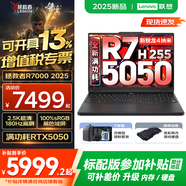 聯(lián)想拯救者R7000 2025補貼 電競游戲筆記本電腦P圖設計師y 大學生電腦不到9000 標壓銳龍 新R7 H255 16G 1TB 5050｜升級 高刷高色域｜專業(yè)電競屏