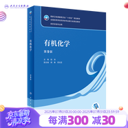 【科目可選】藥物分析 第九版9版 藥物分析有機(jī)化學(xué)物理化學(xué)生藥臨床人體解剖生物技術(shù)制藥化學(xué) 藥學(xué)教材人衛(wèi)學(xué)歷教材 人民衛(wèi)生出版社 有機(jī)化學(xué) （第9版）