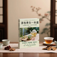 茶包養(yǎng)生一本通 不同體質不同茶，一本在手養(yǎng)出健康