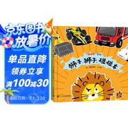 碰碰車(chē)系列（全3冊(cè)）精裝 交通工具繪本游戲書(shū)  （世紀(jì)繪本館）3-6歲