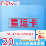 星運卡【謹防詐騙 不刷單】 星云卡 自動(dòng)發(fā)卡官方直發(fā) 生活服務(wù)卡 +機票券套餐 20元卡密自動(dòng)發(fā)貨+機票券25套餐