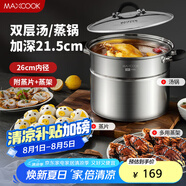 美廚（maxcook）湯鍋304不銹鋼 復(fù)底高湯鍋二層蒸鍋26cm 電磁爐通用帶蒸架MCZ3232