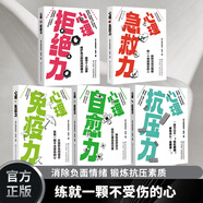 心理自愈力 急救力免疫力抗壓力 堅守邊界保護自己的時間心理學(xué)書籍 消除負面情緒 鍛煉抗壓素質(zhì) 練就一顆不受傷的心 5冊 心理自愈力 急救力 免 無規(guī)格