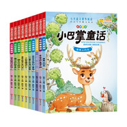 小巴掌童話(huà)（全10冊）注音版 鹿角上的鳥(niǎo) 在月亮上住過(guò)的小貓 傻河馬和甜蘋(píng)果 幸運兔和黑嘴烏鴉 在空中歷險的小青蛙 一只善于開(kāi)導的老鼠 獅子的大樹(shù)林 小機靈猴蕩秋千 象先生客廳里的畫(huà) 給考拉熊的五封信