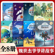 【自選】魏世杰爺爺講故事全8冊 奇趣海洋+奇妙科幻+奇趣天空+奇趣百科+奇趣自然+原子之謎+航空傳奇+航天傳奇7-12歲兒童小學(xué)生科普百科 魏世杰爺爺講故事全套8冊 新華書店正版